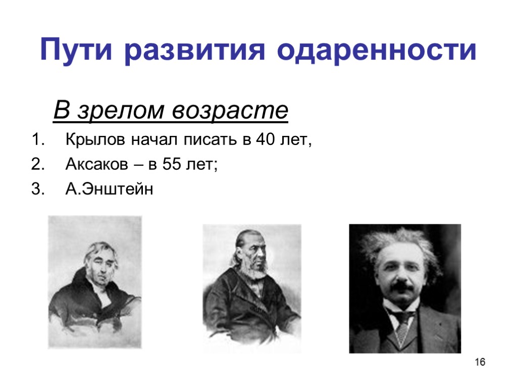 16 Пути развития одаренности В зрелом возрасте Крылов начал писать в 40 лет, Аксаков